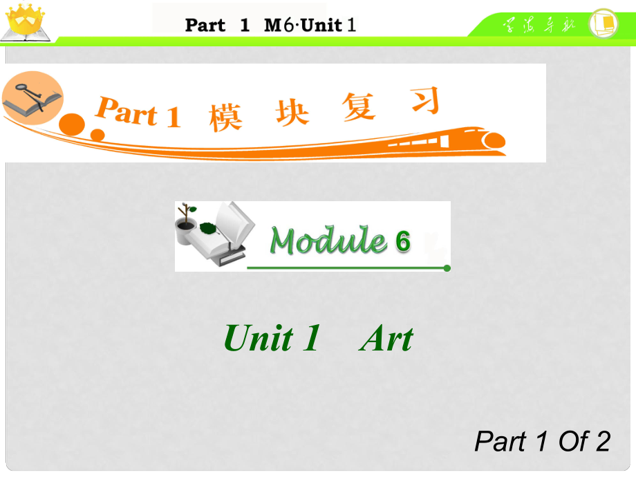 廣東省高中英語總復習 M6 Unit 11 Art課件_第1頁