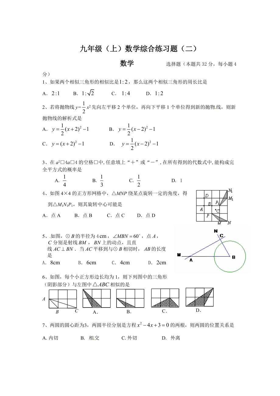 北师大版九年级上数学综合练习试题【2】_第1页