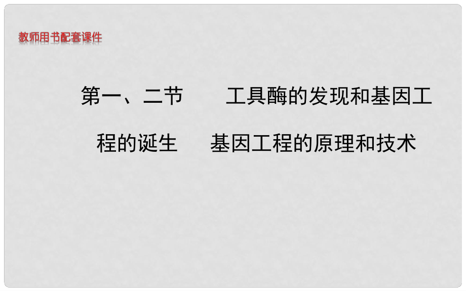 高中生物 第一章 第一、二節(jié) 工具酶的發(fā)現(xiàn)和基因工程的誕生 基因工程的原理和技術(shù)隆課件 浙科版選修3_第1頁