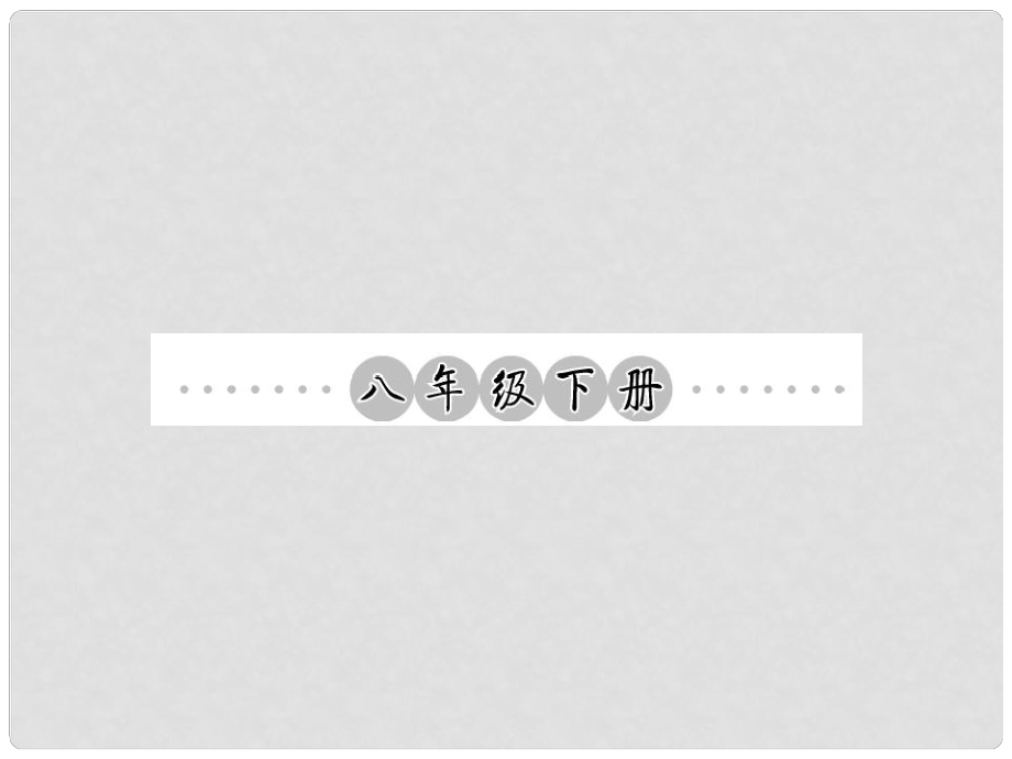 中考語文 第一輪 復(fù)習(xí)教材 夯基固本 八下 語音、漢字、詞語梳理課件 新人教版_第1頁