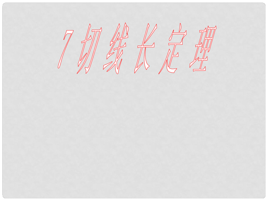 九年級(jí)數(shù)學(xué)下冊(cè) 第三章 第七節(jié) 切線(xiàn)長(zhǎng)定理課件 （新版）北師大版_第1頁(yè)