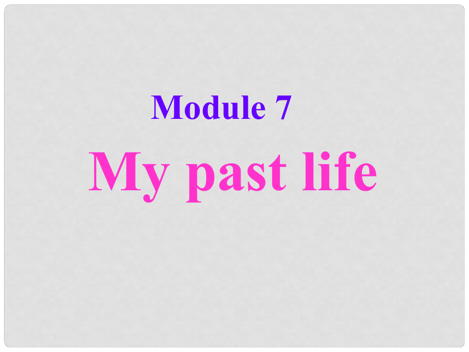 山東省茌平縣洪屯鎮(zhèn)中學(xué)七年級(jí)英語(yǔ)下冊(cè) Moudle 7 Unit 1 I was born in a small village課件 （新版）外研版_第1頁(yè)