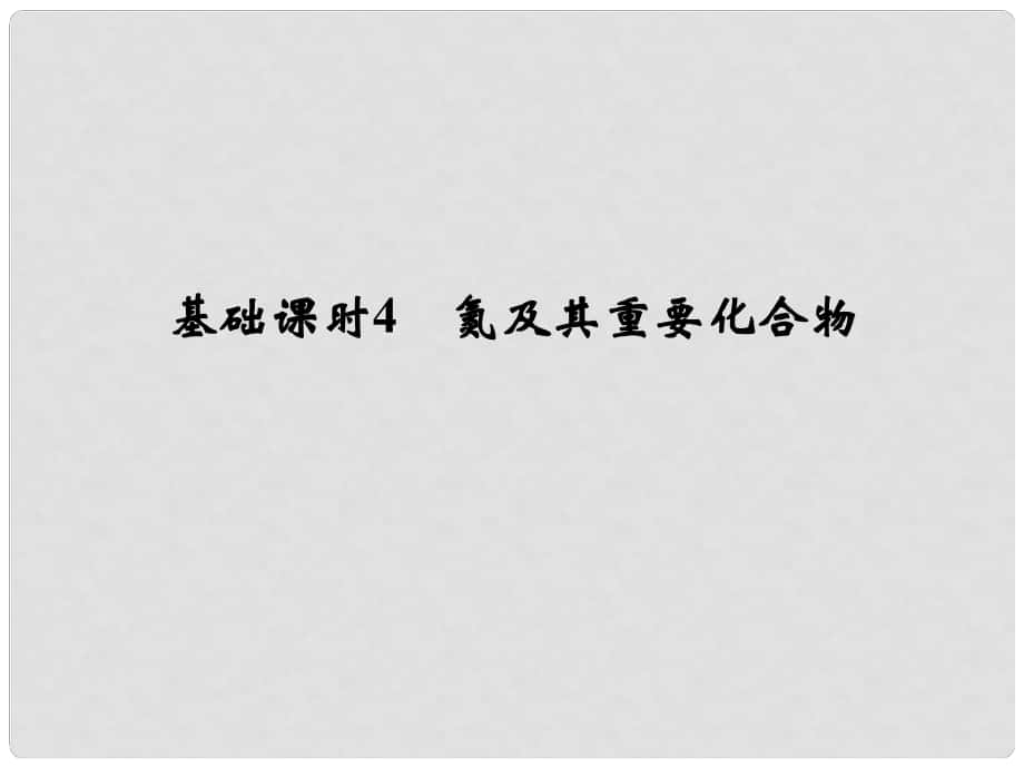 高考化學一輪復習 第四章 非金屬及其化合物 基礎課時4 氮及其重要化合物課件 新人教版_第1頁