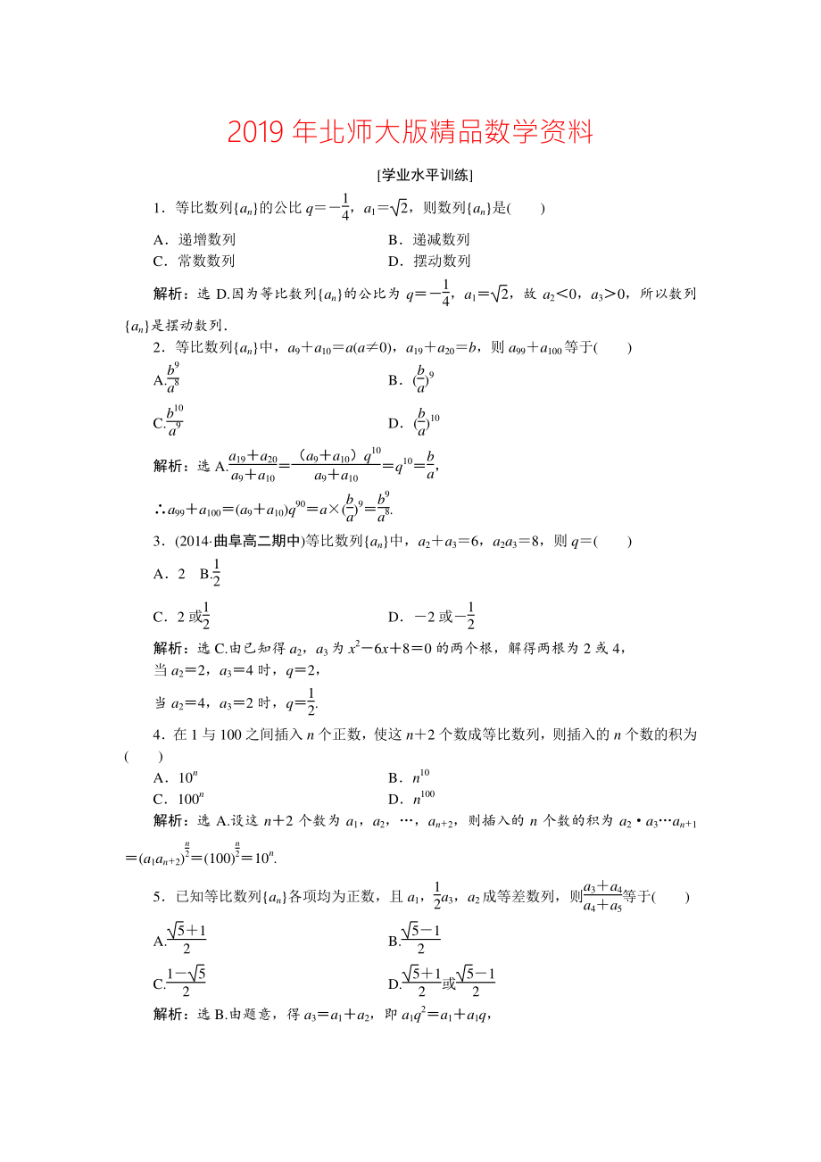 高中數(shù)學(xué)北師大版必修5 第一章3.2第二課時 等比數(shù)列的性質(zhì) 作業(yè) Word版含解析_第1頁