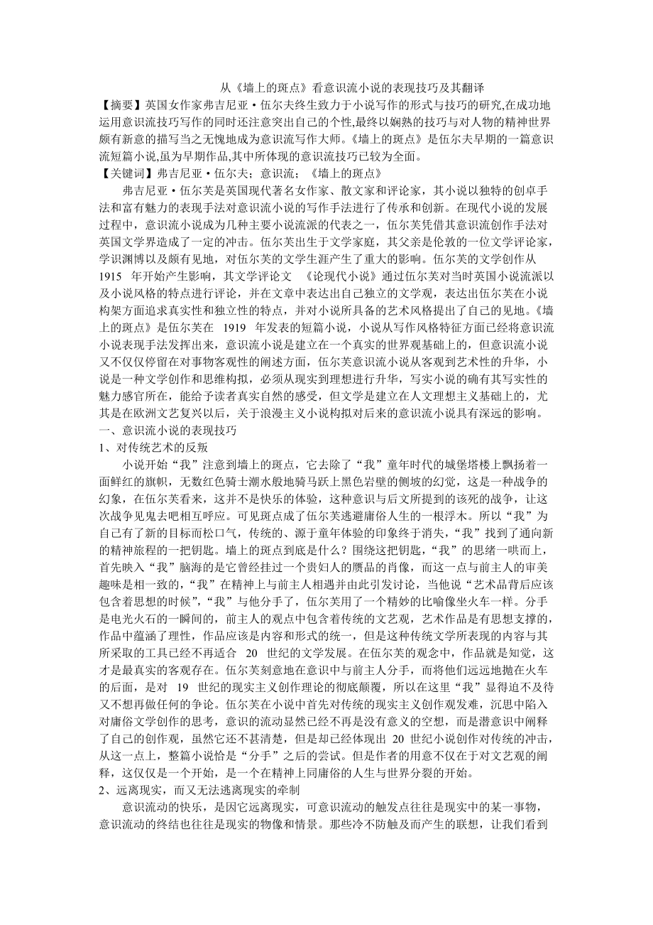 從《墻上的斑點》看意識流小說的表現(xiàn)技巧及其翻譯_第1頁