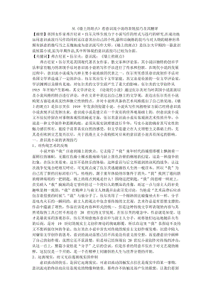 从《墙上的斑点》看意识流小说的表现技巧及其翻译