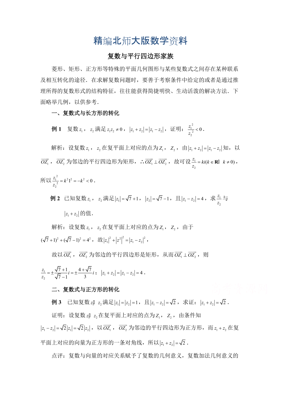 精编高中数学北师大版选修22教案：第5章 拓展资料：复数与平行四边形家族_第1页