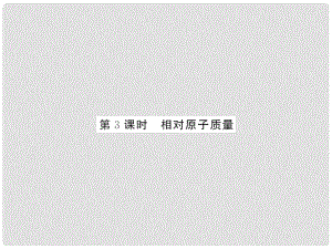 九年級化學上冊 第3單元 物質構成的奧秘 課題2 原子的結構 第3課時 相對原子質量課件 （新版）新人教版