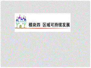 廣東省高三地理復習 模塊4 第13單元 第59課 森林的開發(fā)和保護課件