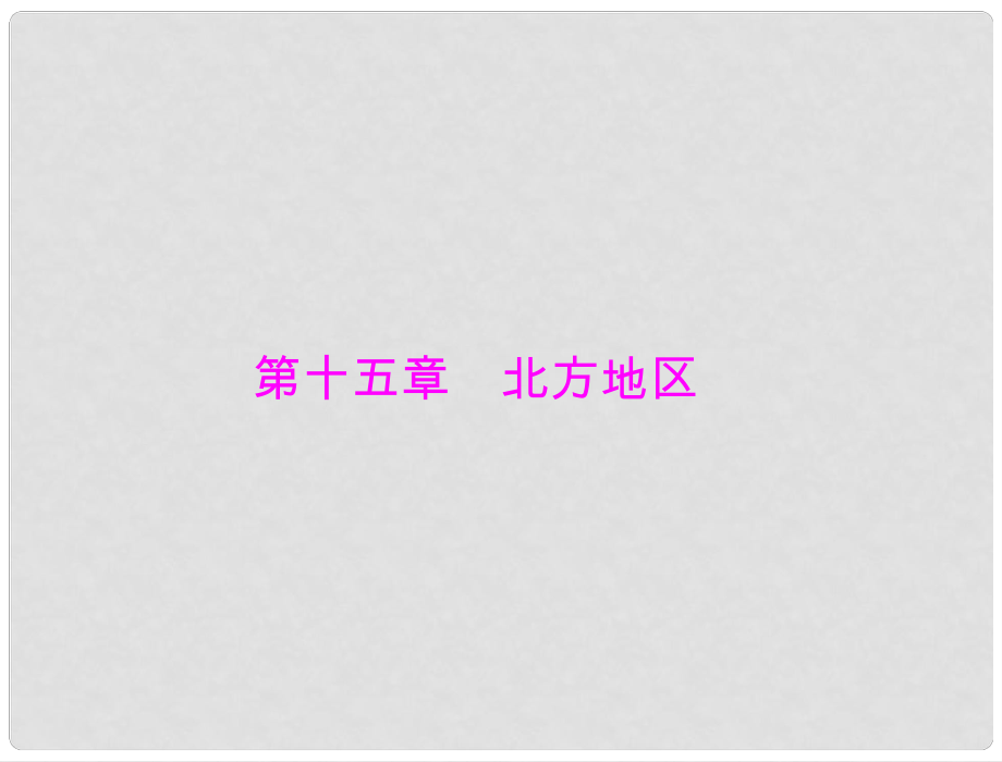 中考地理 第一部分 第十五章 北方地區(qū)課件_第1頁