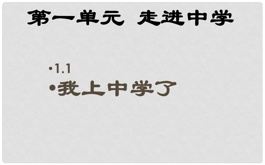 七年級(jí)政治上冊(cè) 第一單元 第一課《我上中學(xué)了》課件1 粵教版_第1頁(yè)