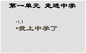 七年級(jí)政治上冊(cè) 第一單元 第一課《我上中學(xué)了》課件1 粵教版