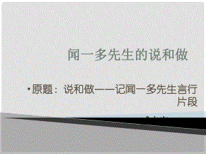 山東省泰安市新城實驗中學七年級語文下冊 12《聞一多先生的說和做》課件1 新人教版