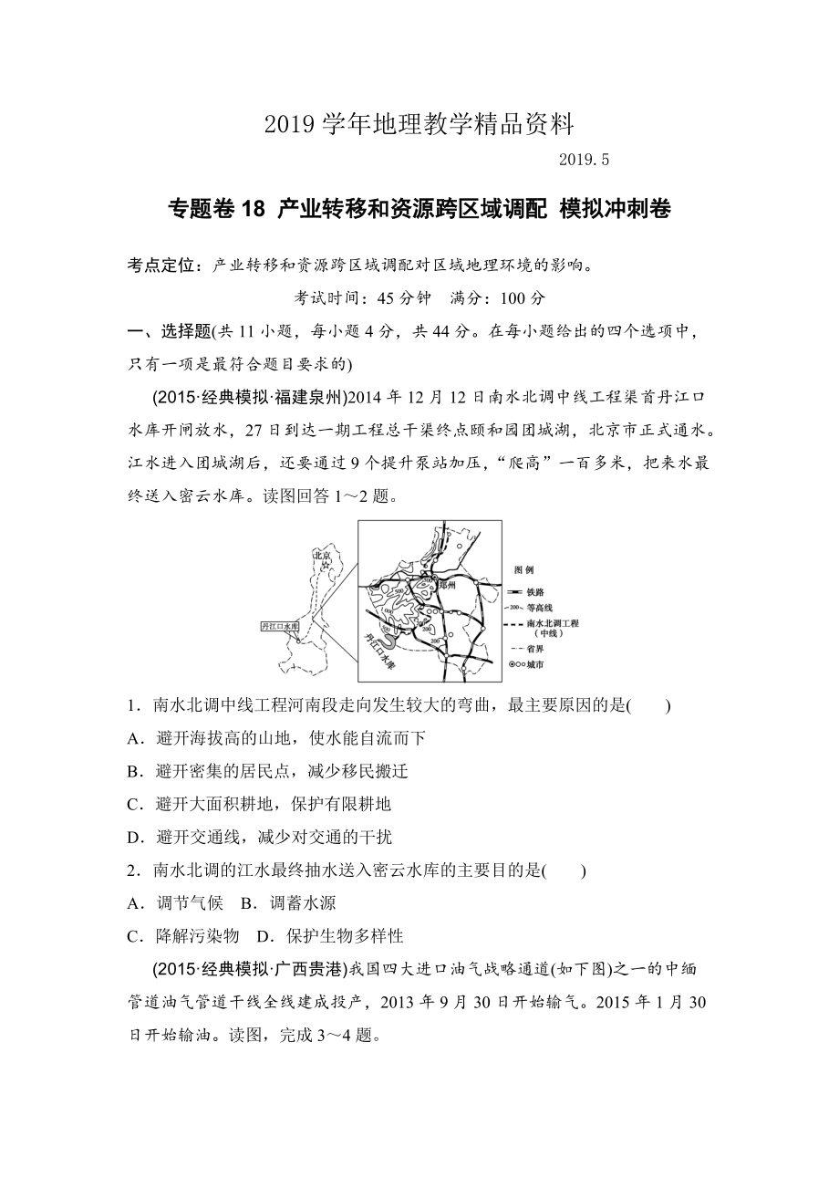 浙江考前地理復(fù)習(xí)新課標(biāo)高考地理復(fù)習(xí)試題：專題卷18 產(chǎn)業(yè)轉(zhuǎn)移和資源跨區(qū)域調(diào)配 模擬沖刺卷Word版含答案_第1頁