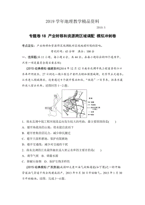 浙江考前地理復(fù)習新課標高考地理復(fù)習試題：專題卷18 產(chǎn)業(yè)轉(zhuǎn)移和資源跨區(qū)域調(diào)配 模擬沖刺卷Word版含答案