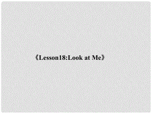 三年級英語上冊《Lesson 18 Look at Me》說課稿課件 （新版）冀教版