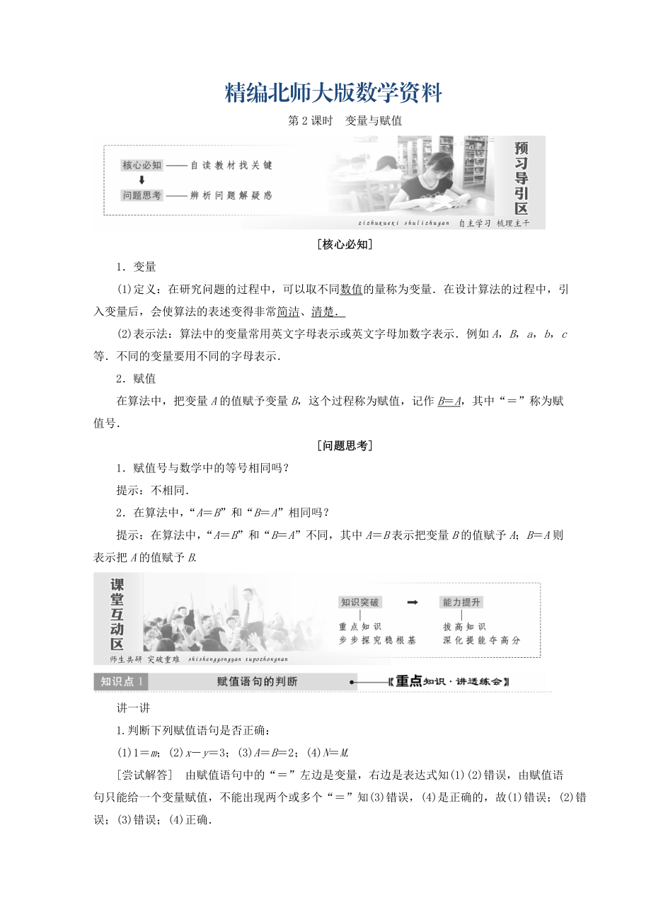 精编高中数学北师大版必修三教学案：第二章167;2第2课时 变量与赋值 Word版含答案_第1页