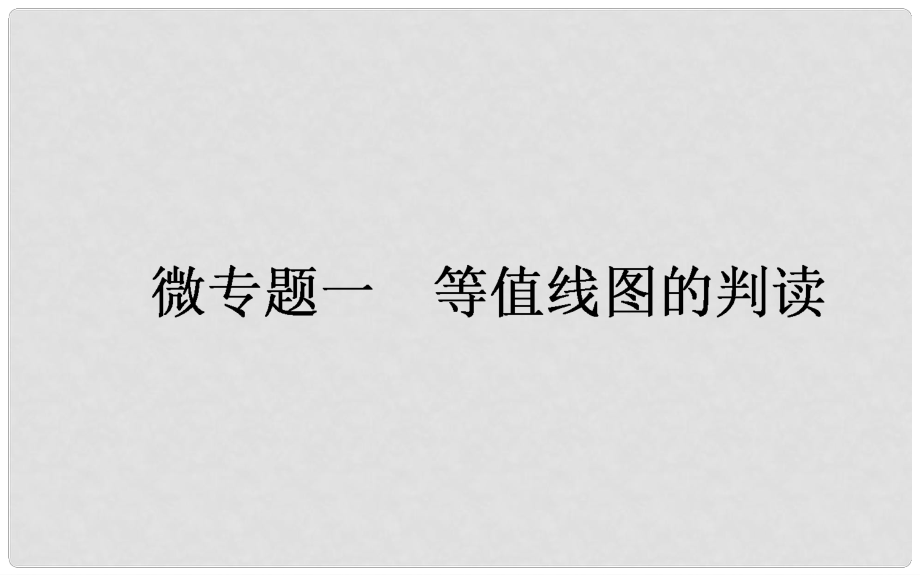 高考地理一輪復習 微專題一 等值線圖的判讀課件 新人教版_第1頁