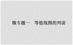 高考地理一輪復(fù)習(xí) 微專題一 等值線圖的判讀課件 新人教版