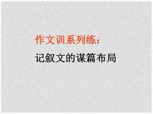 江蘇省丹陽市云陽學(xué)校八年級(jí)語文上冊(cè) 第三單元 作文 記敘文的謀篇布局課件 蘇教版