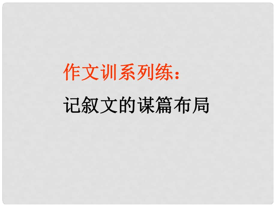 江蘇省丹陽市云陽學校八年級語文上冊 第三單元 作文 記敘文的謀篇布局課件 蘇教版_第1頁