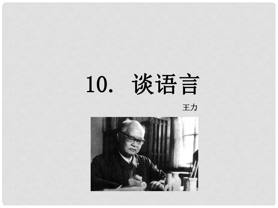 八年級(jí)語文上冊(cè) 10 談?wù)Z言課件 語文版_第1頁