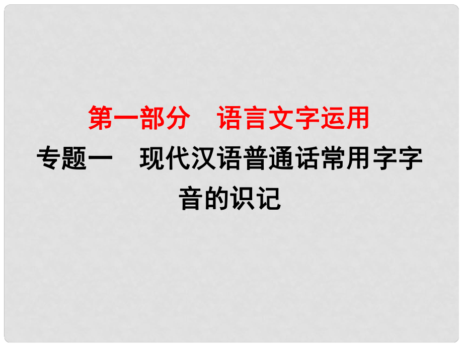 高考語文一輪復習 專題一 現(xiàn)代漢語普通話常用字字音的識記 課案1 多音字的讀音講義課件_第1頁