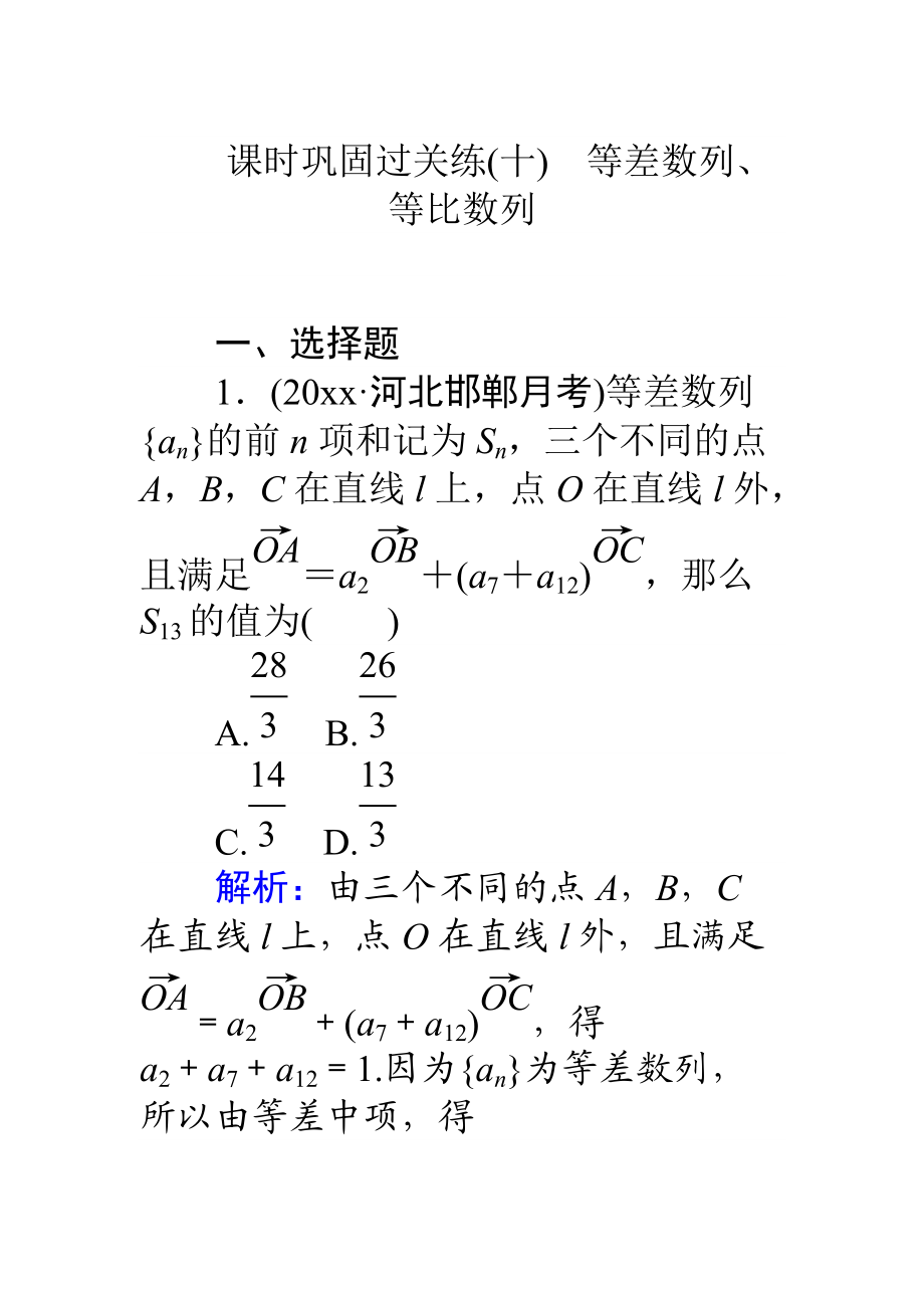 高考數(shù)學(xué) 理二輪專題復(fù)習(xí) 課時(shí)鞏固過關(guān)練十等差數(shù)列、等比數(shù)列 Word版含解析_第1頁(yè)