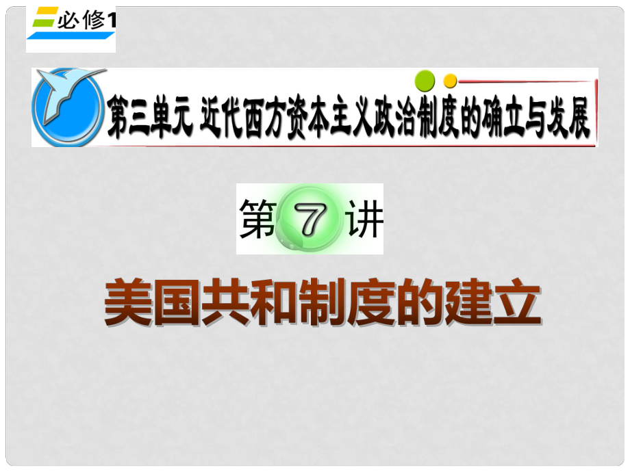 湖南省高考歷史復習 第3單元第7講 美國共和制度的建立課件 新人教版必修1_第1頁