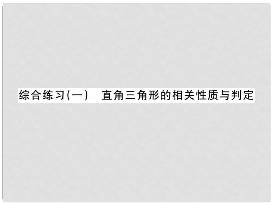 八年级数学下册 综合练习一 直角三角形的相关性质与判定课件 湘教版_第1页