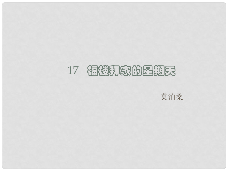 青海省西寧市沈那中學(xué)七年級(jí)語(yǔ)文下冊(cè) 14 福樓拜家的星期天課件 新人教版_第1頁(yè)