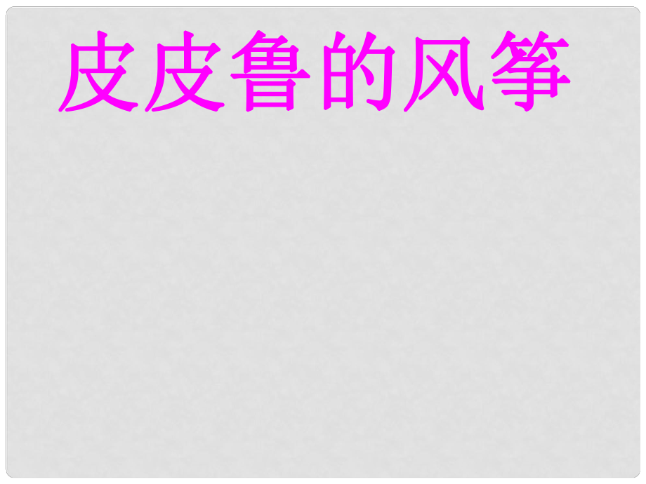 五年級語文上冊《皮皮魯?shù)娘L(fēng)箏》課件2 語文A版_第1頁