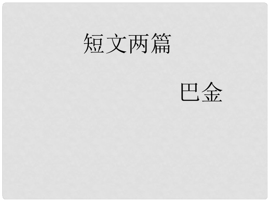 湖北省松滋市實(shí)驗(yàn)初級(jí)中學(xué)八年級(jí)語文下冊(cè)《第8課 短文兩篇》課件2 新人教版_第1頁