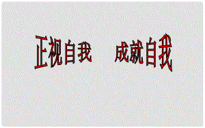 河北省任丘市第三中學(xué)七年級政治上冊 第八課 正視自我 成就自我課件 教科版