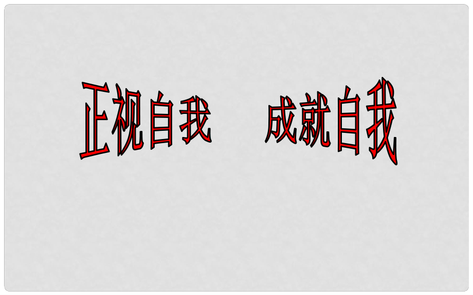 河北省任丘市第三中學(xué)七年級政治上冊 第八課 正視自我 成就自我課件 教科版_第1頁