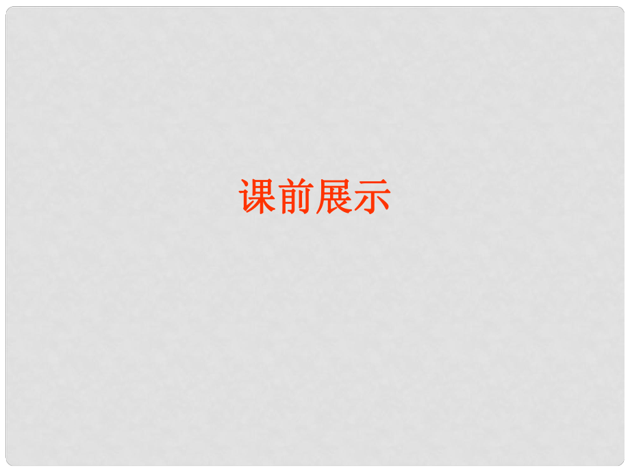 遼寧省燈塔市第二初級中學八年級語文下冊 27 岳陽樓記課件 新人教版_第1頁