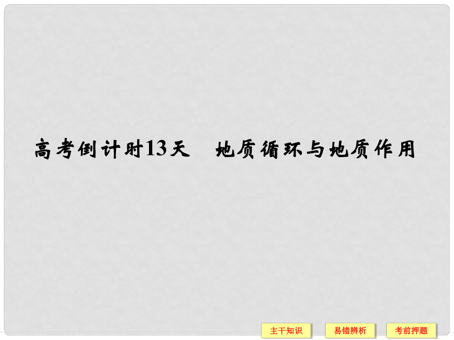 高考地理二輪復習 高考倒計時13天 地質(zhì)循環(huán)與地質(zhì)作用課件_第1頁