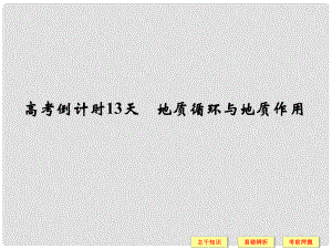 高考地理二輪復(fù)習(xí) 高考倒計(jì)時(shí)13天 地質(zhì)循環(huán)與地質(zhì)作用課件