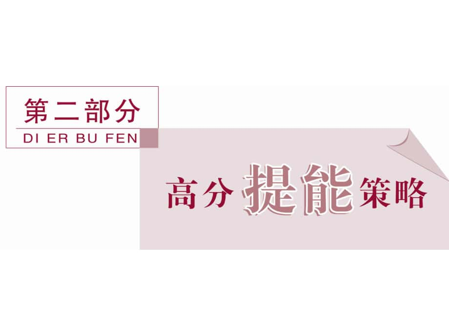 高考地理二轮复习 第二部分 高分提能策略 一 图表判读技巧技巧1 常见等值线图课件_第1页