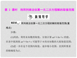 九年級數(shù)學(xué) 第二章 1 花邊有多寬 第2課時　利用列表法估算一元二次方程解的取值范圍配套課件 北師大版