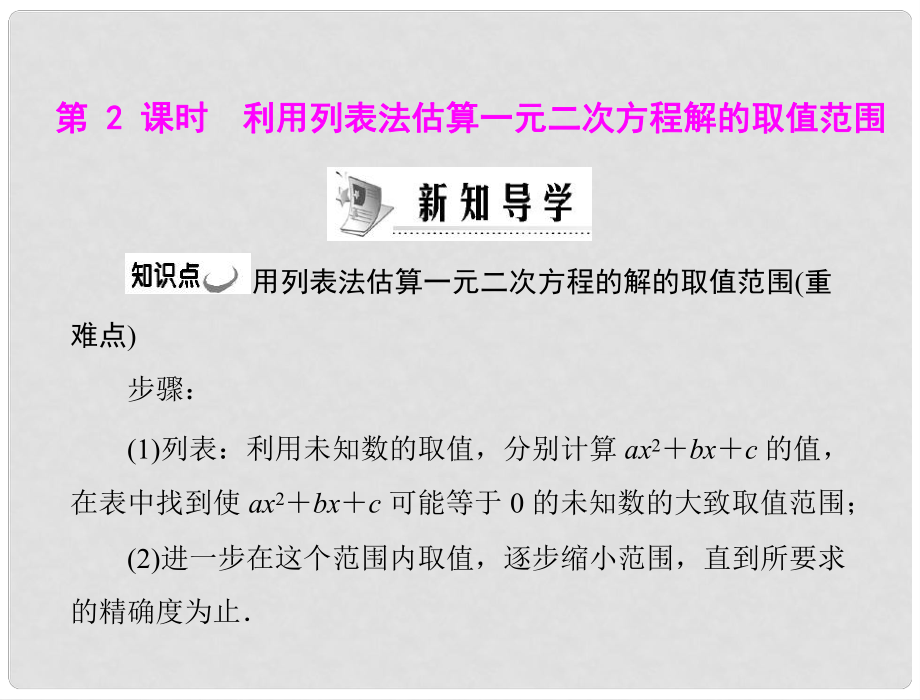 九年級數(shù)學(xué) 第二章 1 花邊有多寬 第2課時　利用列表法估算一元二次方程解的取值范圍配套課件 北師大版_第1頁