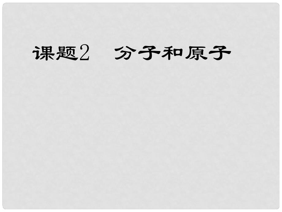 江蘇省鹽城市亭湖新區(qū)實(shí)驗(yàn)學(xué)校九年級(jí)化學(xué)上冊(cè) 第三單元 課題2 分子和原子課件 新人教版_第1頁(yè)