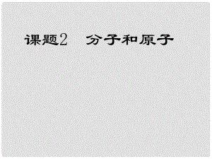 江蘇省鹽城市亭湖新區(qū)實驗學(xué)校九年級化學(xué)上冊 第三單元 課題2 分子和原子課件 新人教版