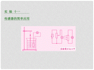 四川省昭覺中學(xué)高考物理一輪復(fù)習(xí) 第十章 交變電流 傳感器 實(shí)驗(yàn)十一 傳感器的簡單應(yīng)用課件 新人教版