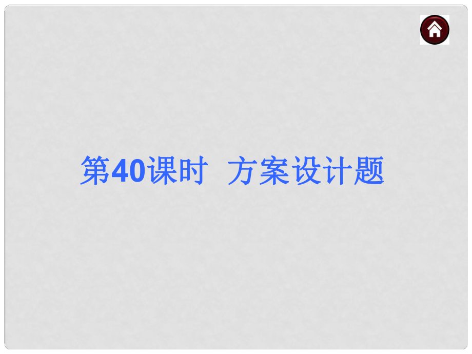 中考數(shù)學(xué)總復(fù)習(xí) 第40課時 方案設(shè)計題課件_第1頁