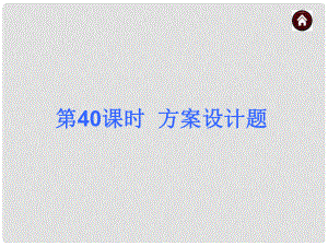 中考數(shù)學(xué)總復(fù)習(xí) 第40課時 方案設(shè)計題課件