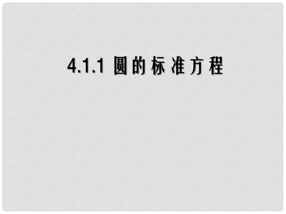 高中數(shù)學(xué) 第四章+圓與方程 第1節(jié)《圓的標(biāo)準(zhǔn)方程》參考課件2 新人教版必修2_第1頁