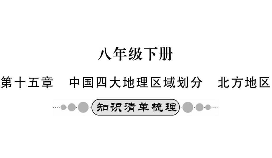 中考地理 第十五章 中國四大地理區(qū)域劃分 北方地區(qū)系統(tǒng)復(fù)習(xí)課件_第1頁