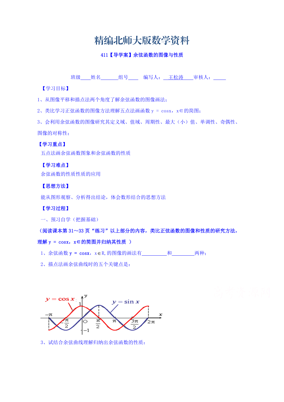 精編高中數(shù)學(xué)必修四北師大版第一章學(xué)案 余弦函數(shù)的圖像與性質(zhì)_第1頁(yè)