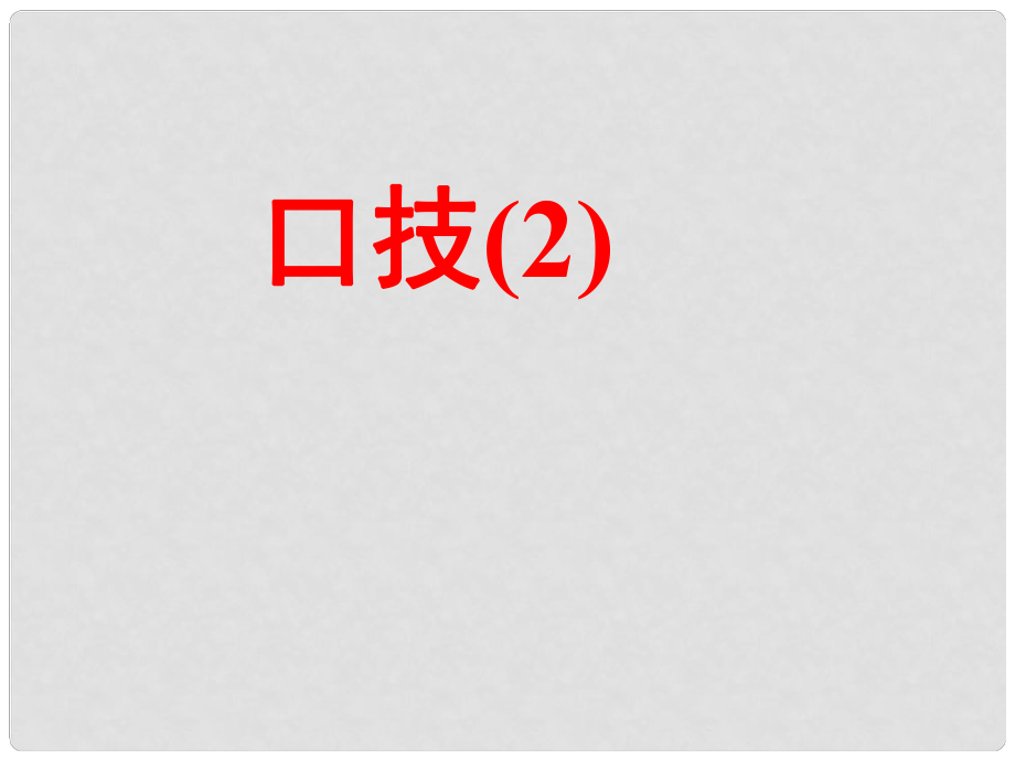 遼寧省燈塔市第二初級中學七年級語文下冊 20 口技課件2 新人教版_第1頁